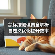 鼠标按键设置全解析:自定义优化提升效率(图4) 鼠标按键设置全解析:自定义优化提升效率(图4)