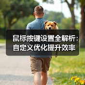 鼠标按键设置全解析:自定义优化提升效率(图1) 鼠标按键设置全解析:自定义优化提升效率(图1)