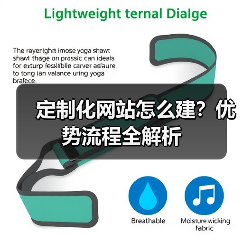 定制化网站怎么建？优势流程全解析（图4）