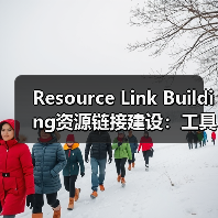 Resource Link Building资源链接建设：工具页面引流与引用吸引的秘密武器
