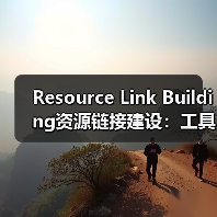 Resource Link Building资源链接建设：工具页面引流与引用吸引的秘密武器（图4）