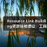 Resource Link Building资源链接建设：工具页面引流与引用吸引的秘密武器（图2）