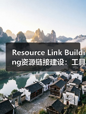 Resource Link Building资源链接建设：工具页面引流与引用吸引的秘密武器（图3）