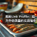 揭秘Link Profile:提升外链质量的实战指南(图3) 揭秘Link Profile:提升外链质量的实战指南(图3)