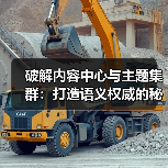 破解内容中心与主题集群：打造语义权威的秘诀（图4）