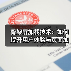 骨架屏加载技术:如何提升用户体验与页面加载效率?(图3) 骨架屏加载技术:如何提升用户体验与页面加载效率?(图3)