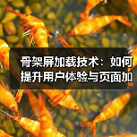 骨架屏加载技术:如何提升用户体验与页面加载效率?(图4) 骨架屏加载技术:如何提升用户体验与页面加载效率?(图4)