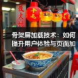 骨架屏加载技术:如何提升用户体验与页面加载效率?(图2) 骨架屏加载技术:如何提升用户体验与页面加载效率?(图2)