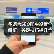 多语言SEO爬虫设置全解析:关键技巧提升全球网站排名(图4) 多语言SEO爬虫设置全解析:关键技巧提升全球网站排名(图4)