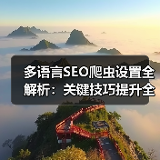 多语言SEO爬虫设置全解析：关键技巧提升全球网站排名