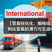 【答案框优化:揭秘结构化答案的潜力与实战指南】(图4) 【答案框优化:揭秘结构化答案的潜力与实战指南】(图4)