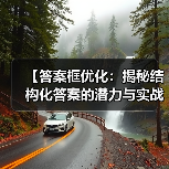 【答案框优化:揭秘结构化答案的潜力与实战指南】(图1) 【答案框优化:揭秘结构化答案的潜力与实战指南】(图1)