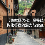 【答案框优化:揭秘结构化答案的潜力与实战指南】(图3) 【答案框优化:揭秘结构化答案的潜力与实战指南】(图3)