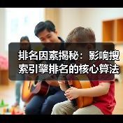 排名因素揭秘:影响搜索引擎排名的核心算法指标全解析(图1) 排名因素揭秘:影响搜索引擎排名的核心算法指标全解析(图1)