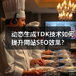 动态生成TDK技术如何提升网站SEO效果?(图2) 动态生成TDK技术如何提升网站SEO效果?(图2)