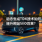 动态生成TDK技术如何提升网站SEO效果?(图3) 动态生成TDK技术如何提升网站SEO效果?(图3)