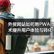 外贸网站如何用PWA技术提升用户体验与转化率?(图2) 外贸网站如何用PWA技术提升用户体验与转化率?(图2)