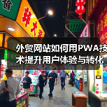 外贸网站如何用PWA技术提升用户体验与转化率?(图3) 外贸网站如何用PWA技术提升用户体验与转化率?(图3)