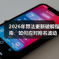 2026年算法更新破解指南:如何应对排名波动与策略调整(图1) 2026年算法更新破解指南:如何应对排名波动与策略调整(图1)