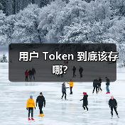 用户 Token 到底该存哪?(图1) 用户 Token 到底该存哪?(图1)