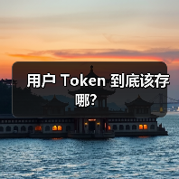用户 Token 到底该存哪?(图3) 用户 Token 到底该存哪?(图3)
