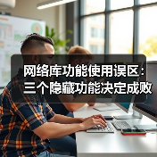 网络库功能使用误区:三个隐藏功能决定成败(图2) 网络库功能使用误区:三个隐藏功能决定成败(图2)