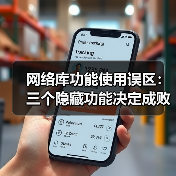 网络库功能使用误区:三个隐藏功能决定成败(图1) 网络库功能使用误区:三个隐藏功能决定成败(图1)