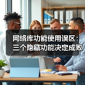 网络库功能使用误区:三个隐藏功能决定成败(图4) 网络库功能使用误区:三个隐藏功能决定成败(图4)