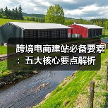 跨境电商建站必备要素:五大核心要点解析(图2) 跨境电商建站必备要素:五大核心要点解析(图2)