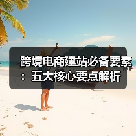 跨境电商建站必备要素:五大核心要点解析(图3) 跨境电商建站必备要素:五大核心要点解析(图3)
