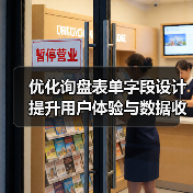 优化询盘表单字段设计提升用户体验与数据收集效率(图4) 优化询盘表单字段设计提升用户体验与数据收集效率(图4)