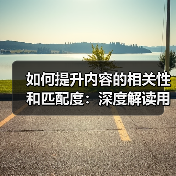 如何提升内容的相关性和匹配度:深度解读用户需求与内容主题(图3) 如何提升内容的相关性和匹配度:深度解读用户需求与内容主题(图3)
