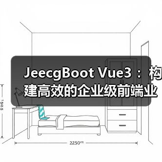 JeecgBoot Vue3 :构建高效的企业级前端业务模块(图1) JeecgBoot Vue3 :构建高效的企业级前端业务模块(图1)