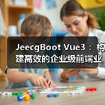 JeecgBoot Vue3 :构建高效的企业级前端业务模块(图3) JeecgBoot Vue3 :构建高效的企业级前端业务模块(图3)