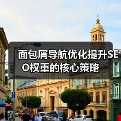 面包屑导航优化提升SEO权重的核心策略(图2) 面包屑导航优化提升SEO权重的核心策略(图2)