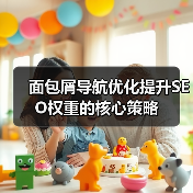 面包屑导航优化提升SEO权重的核心策略(图1) 面包屑导航优化提升SEO权重的核心策略(图1)