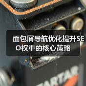 面包屑导航优化提升SEO权重的核心策略(图4) 面包屑导航优化提升SEO权重的核心策略(图4)