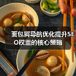 面包屑导航优化提升SEO权重的核心策略(图3) 面包屑导航优化提升SEO权重的核心策略(图3)