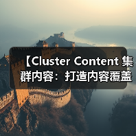 【Cluster Content 集群内容：打造内容覆盖的王者策略】（图4）