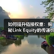 如何提升链接权重:揭秘Link Equity的传递价值与排名影响力(图1) 如何提升链接权重:揭秘Link Equity的传递价值与排名影响力(图1)