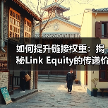 如何提升链接权重:揭秘Link Equity的传递价值与排名影响力(图2) 如何提升链接权重:揭秘Link Equity的传递价值与排名影响力(图2)
