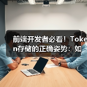 前端开发者必看!Token存储的正确姿势:如何平衡安全与体验?(图1) 前端开发者必看!Token存储的正确姿势:如何平衡安全与体验?(图1)