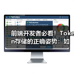 前端开发者必看!Token存储的正确姿势:如何平衡安全与体验?(图4) 前端开发者必看!Token存储的正确姿势:如何平衡安全与体验?(图4)