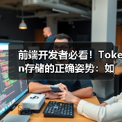 前端开发者必看!Token存储的正确姿势:如何平衡安全与体验?(图3) 前端开发者必看!Token存储的正确姿势:如何平衡安全与体验?(图3)