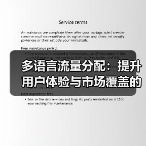 多语言流量分配：提升用户体验与市场覆盖的关键策略（图2）