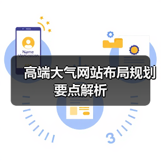 高端大气网站布局规划要点解析(图1) 高端大气网站布局规划要点解析(图1)