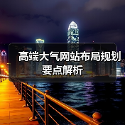 高端大气网站布局规划要点解析(图2) 高端大气网站布局规划要点解析(图2)
