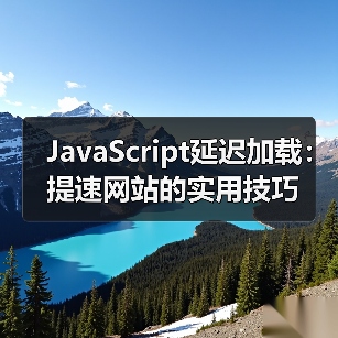 JavaScript延迟加载:提速网站的实用技巧(图1) JavaScript延迟加载:提速网站的实用技巧(图1)