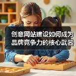 创意网站建设如何成为品牌竞争力的核心武器？（图2）