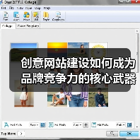 创意网站建设如何成为品牌竞争力的核心武器？（图3）